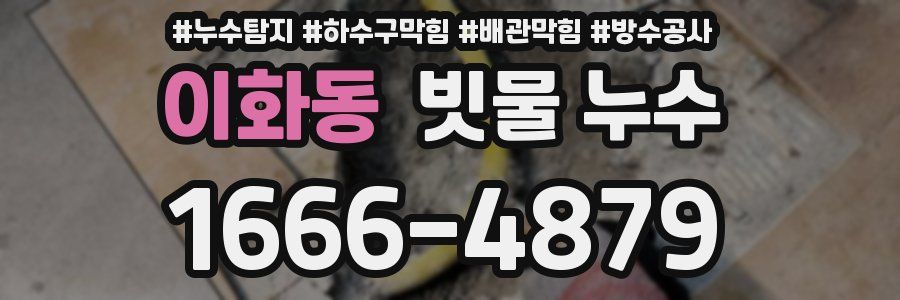 이화동 빗물 누수