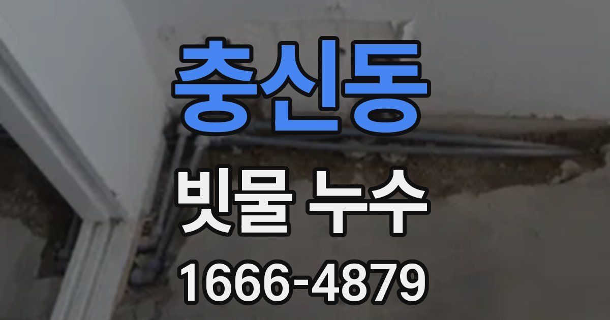 충신동 빗물 누수