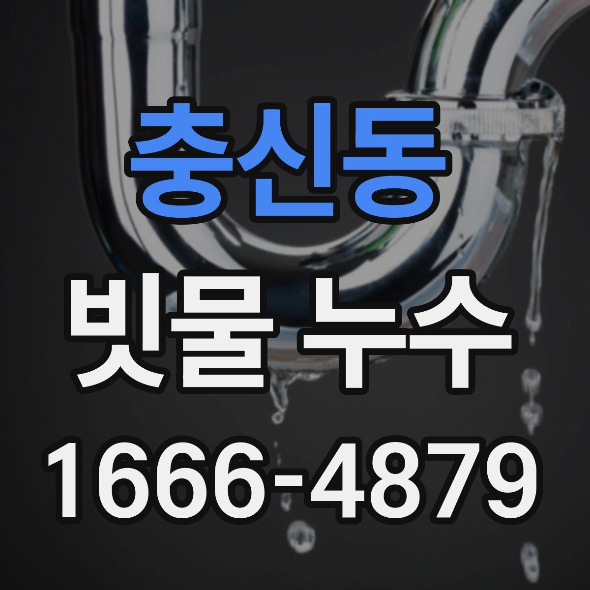충신동 빗물 누수