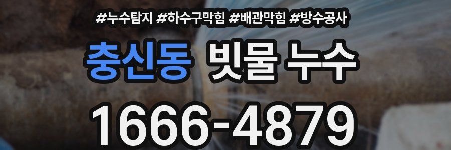 충신동 빗물 누수