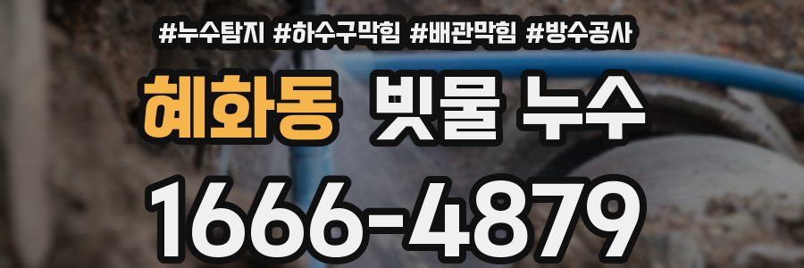 혜화동 빗물 누수
