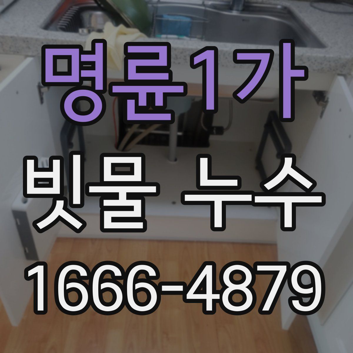 명륜1가 빗물 누수
