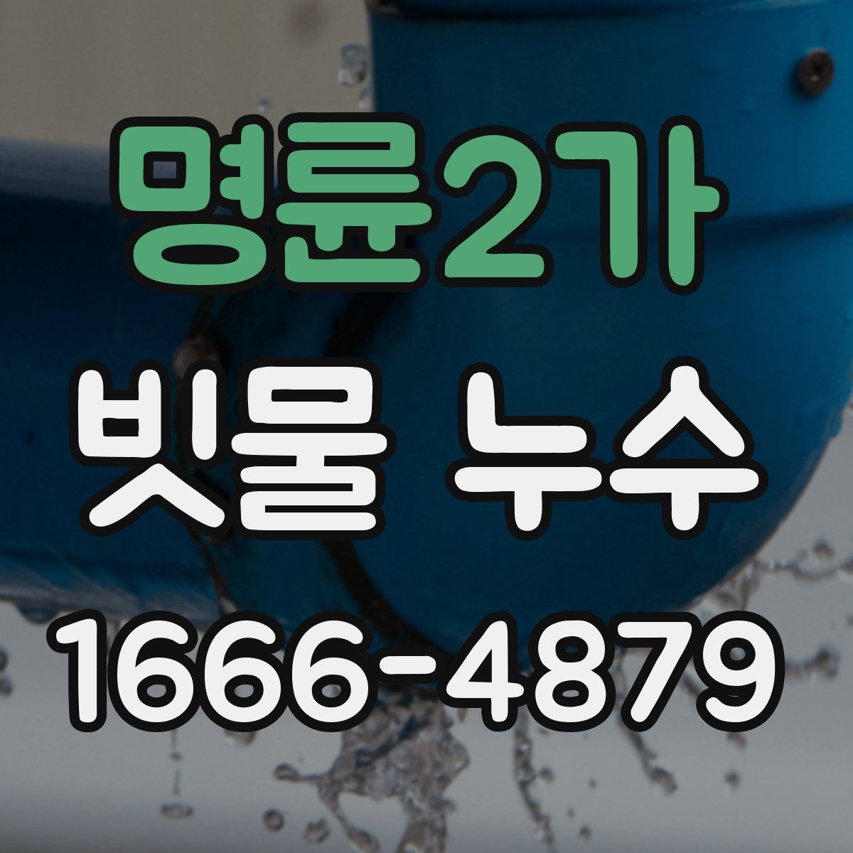 명륜2가 빗물 누수
