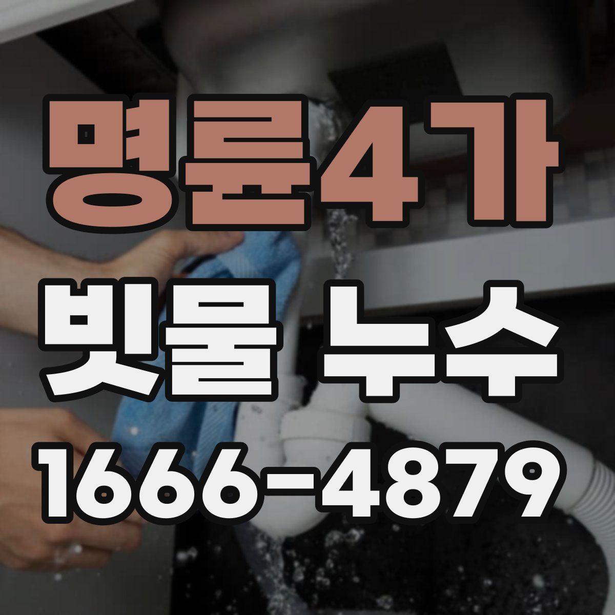 명륜4가 빗물 누수