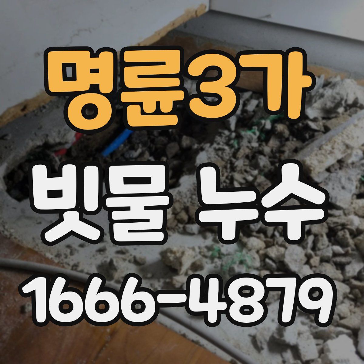명륜3가 빗물 누수