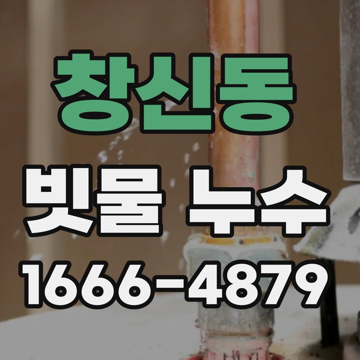 창신동 빗물 누수
