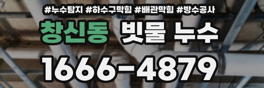 창신동 빗물 누수