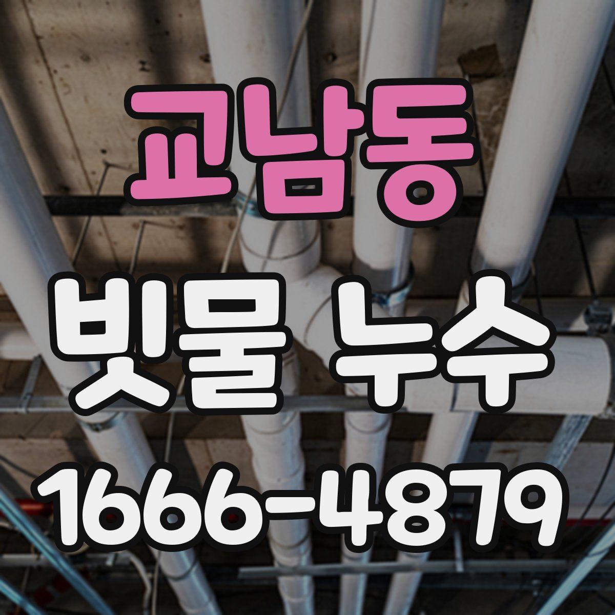 교남동 빗물 누수