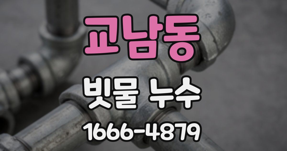 교남동 빗물 누수