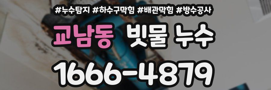 교남동 빗물 누수