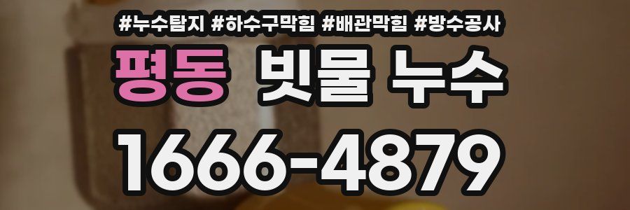 평동 빗물 누수