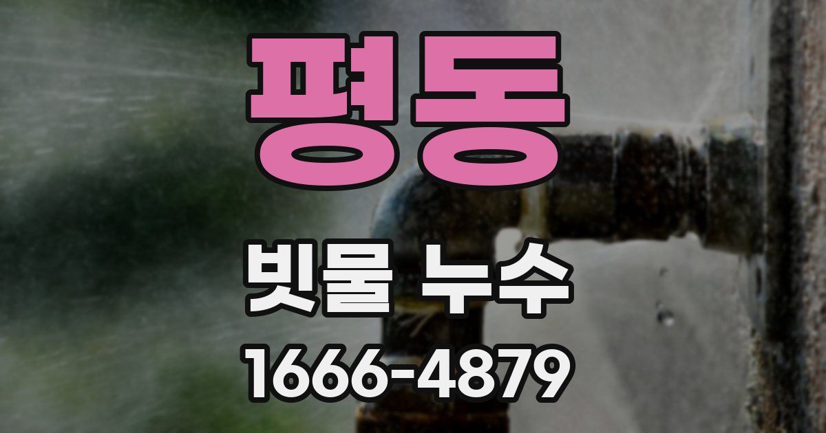 평동 빗물 누수