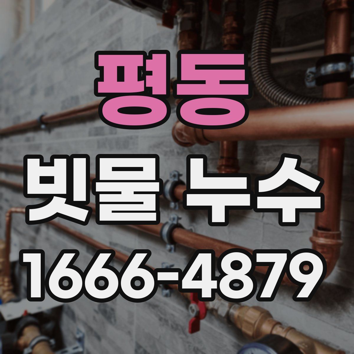 평동 빗물 누수