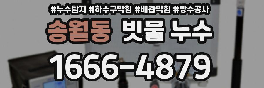 송월동 빗물 누수