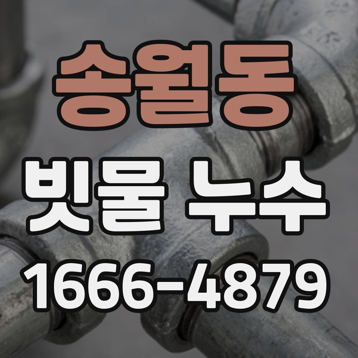 송월동 빗물 누수