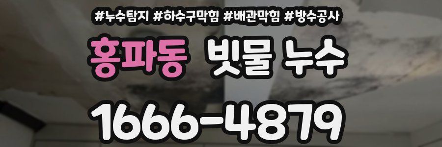 홍파동 빗물 누수
