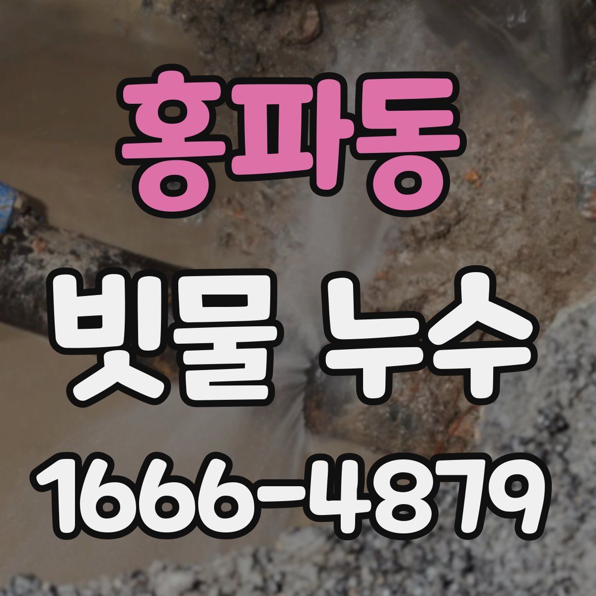 홍파동 빗물 누수