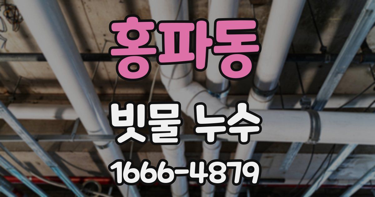 홍파동 빗물 누수