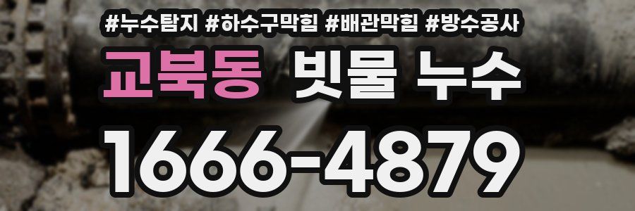 교북동 빗물 누수