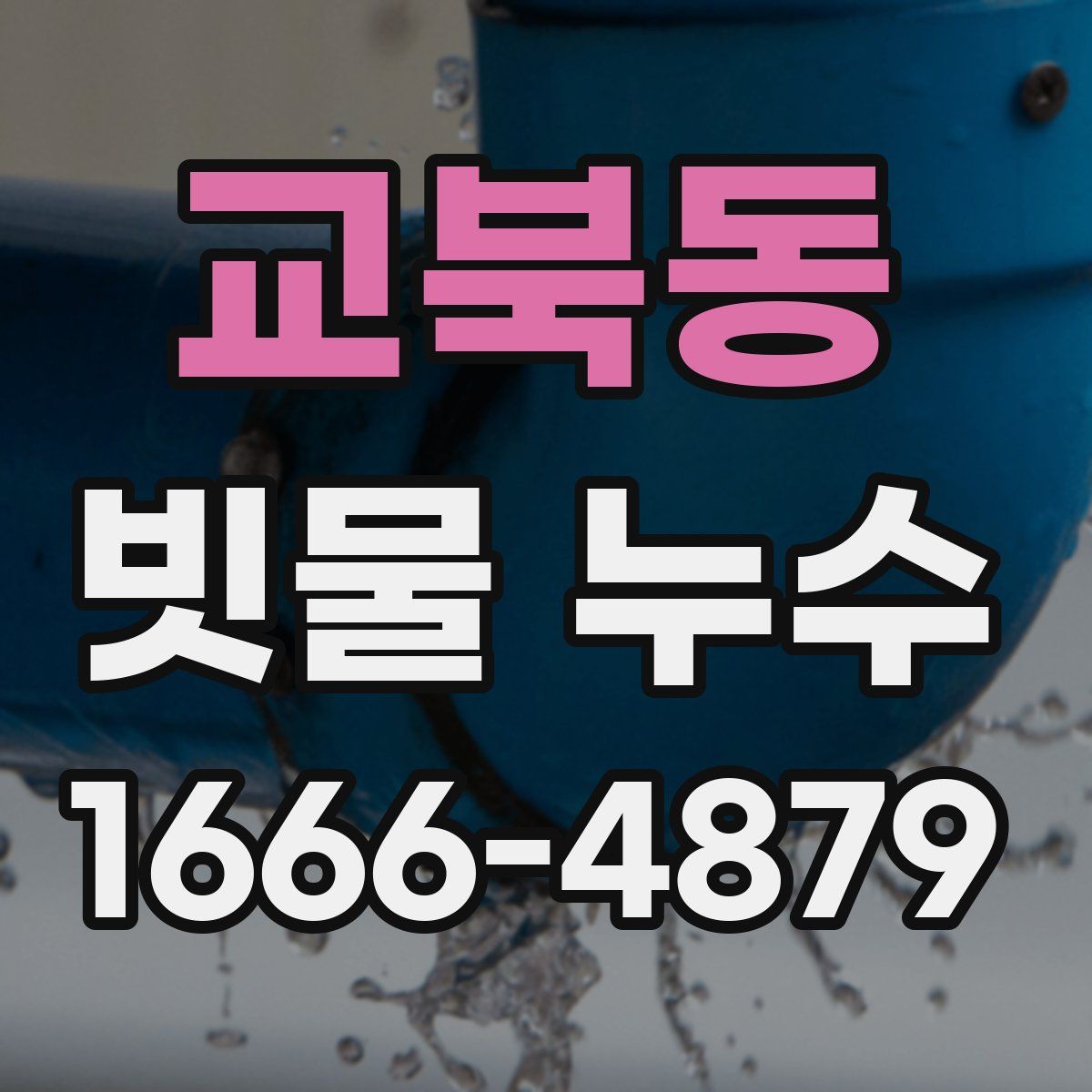 교북동 빗물 누수