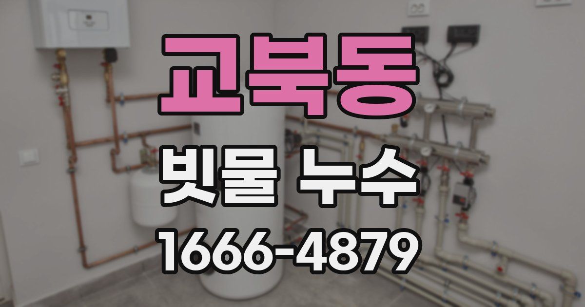 교북동 빗물 누수