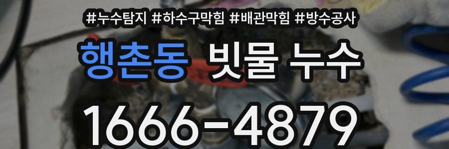 행촌동 빗물 누수
