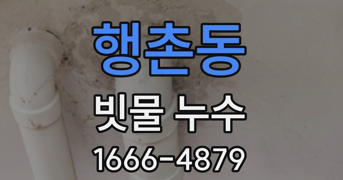 행촌동 빗물 누수