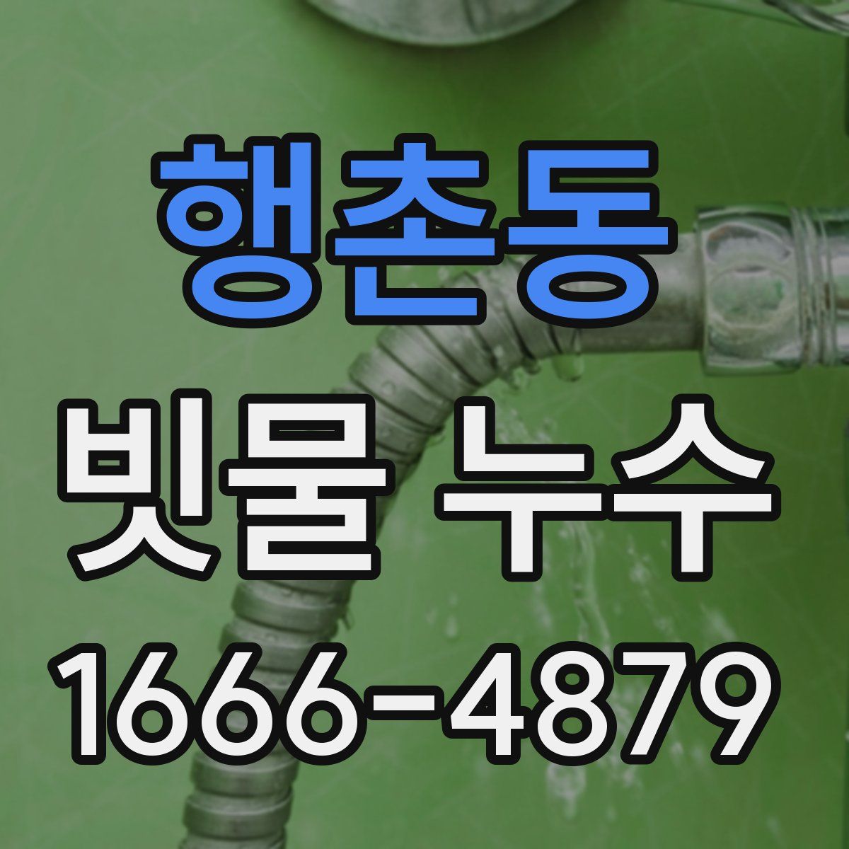 행촌동 빗물 누수