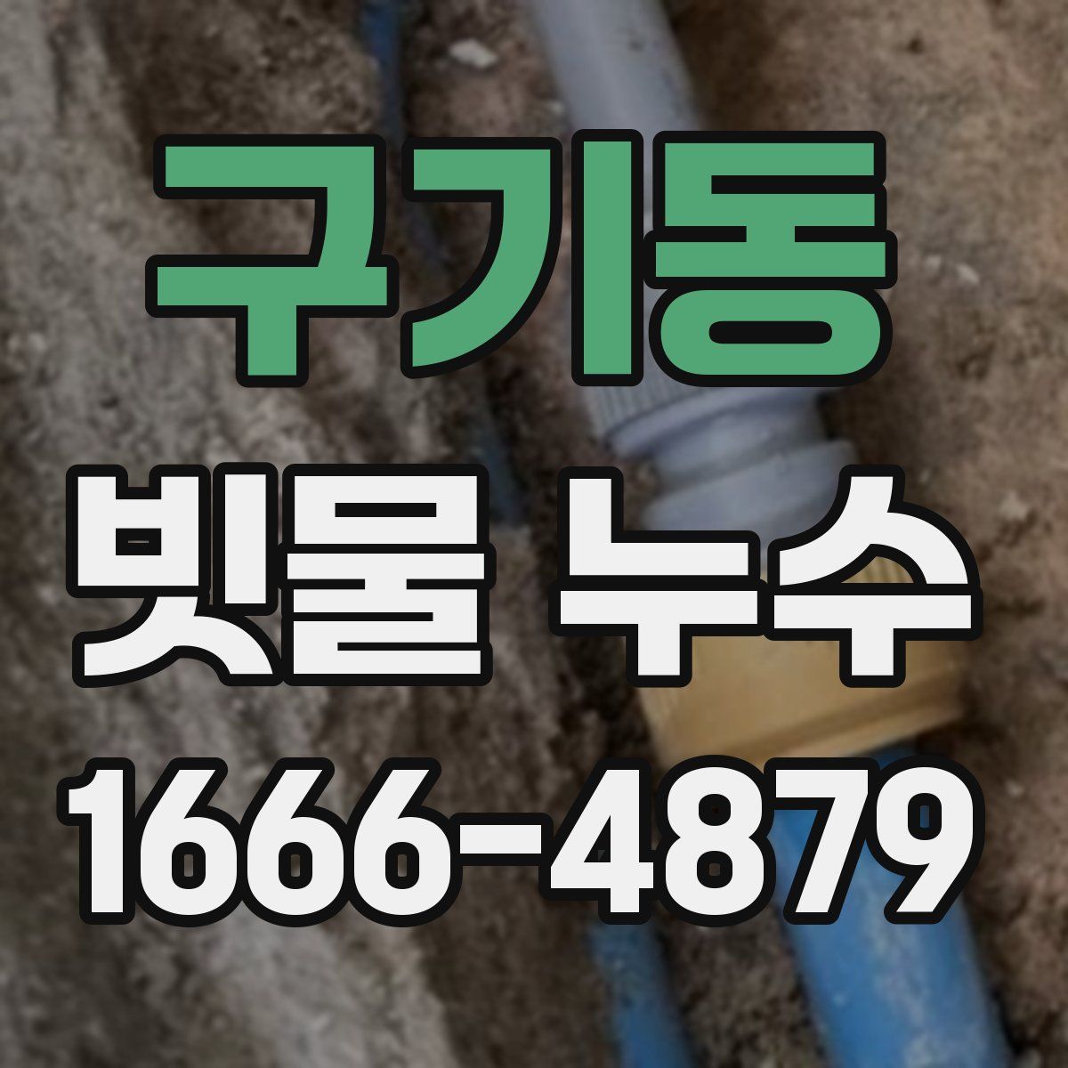 구기동 빗물 누수