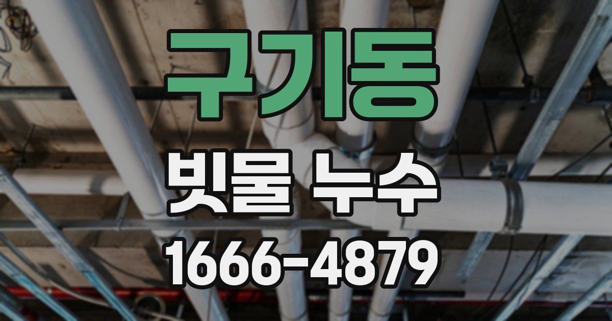 구기동 빗물 누수