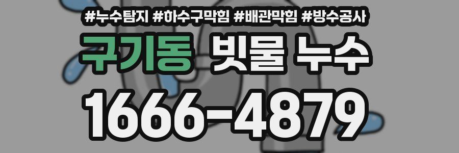 구기동 빗물 누수
