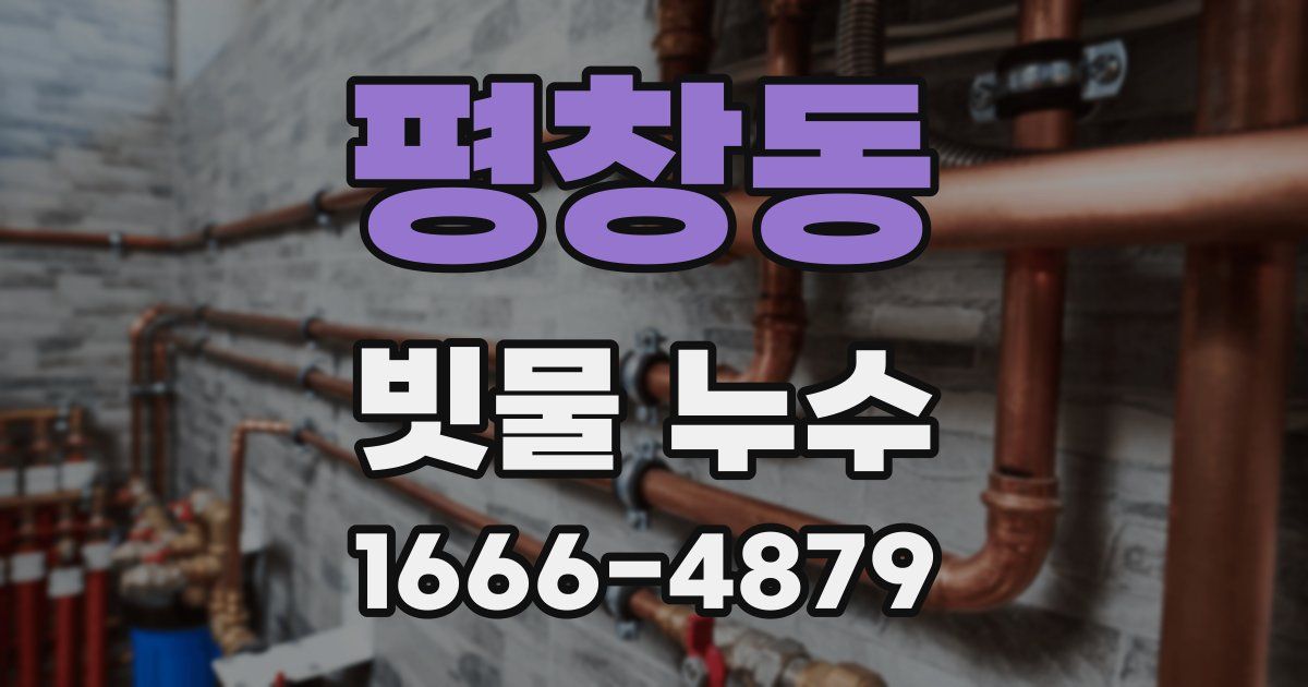 평창동 빗물 누수