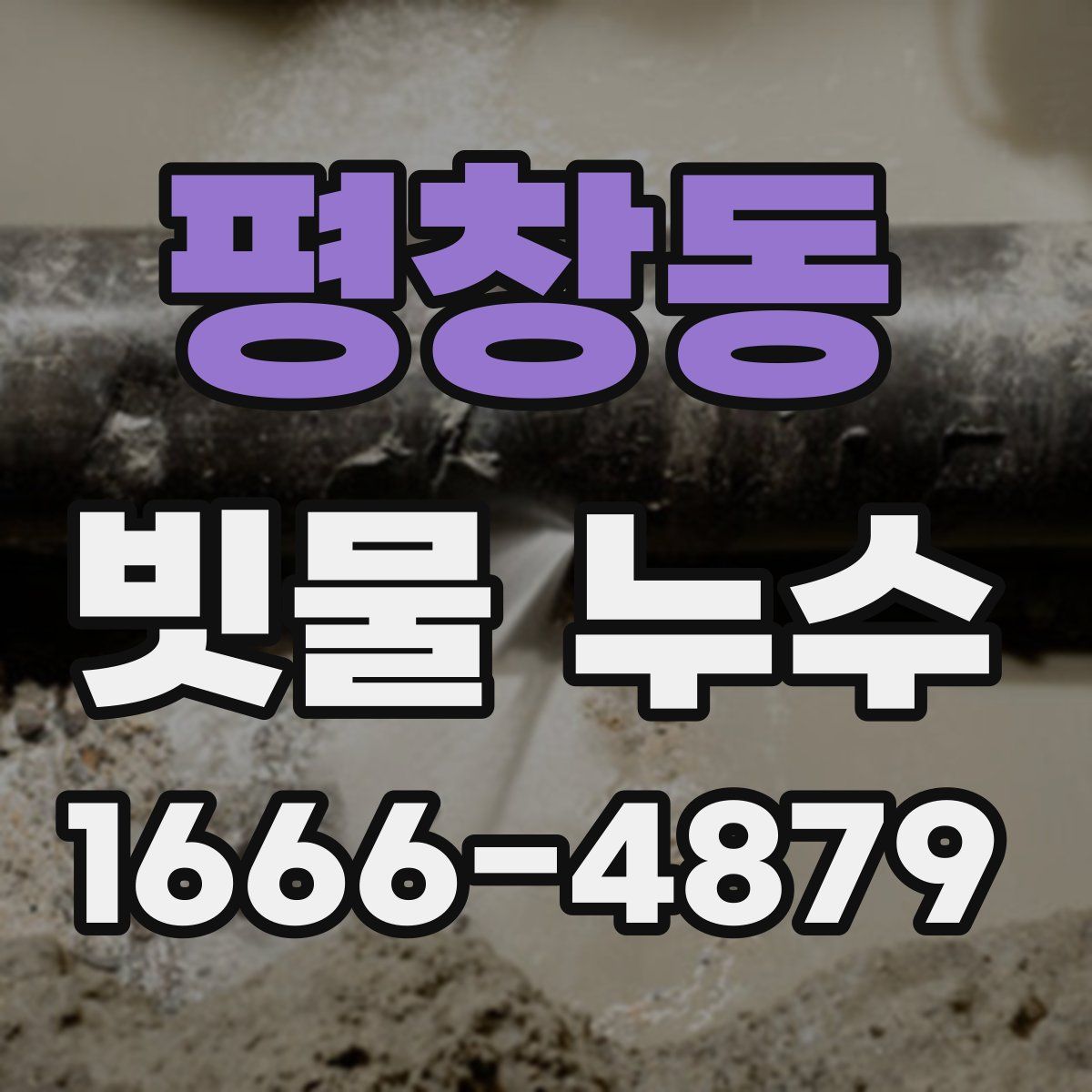 평창동 빗물 누수