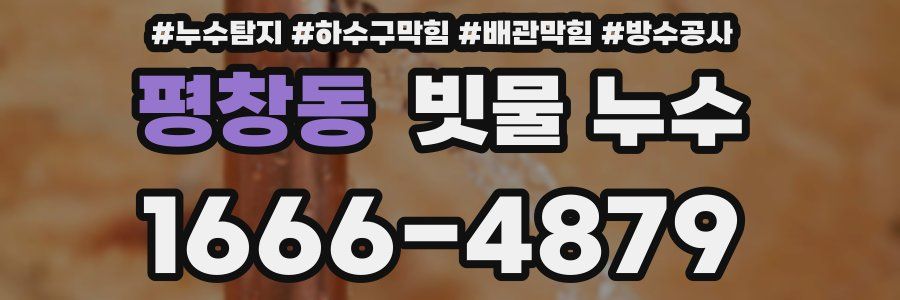 평창동 빗물 누수