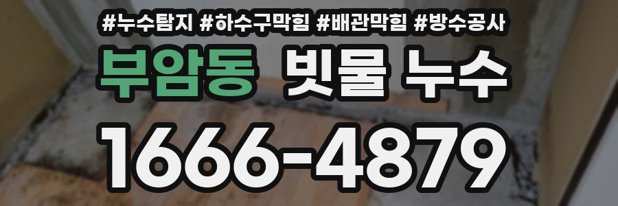 부암동 빗물 누수