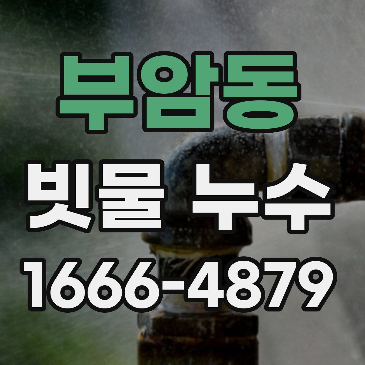 부암동 빗물 누수