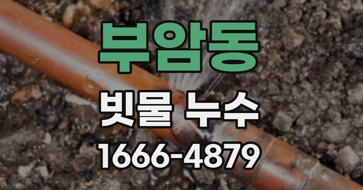 부암동 빗물 누수