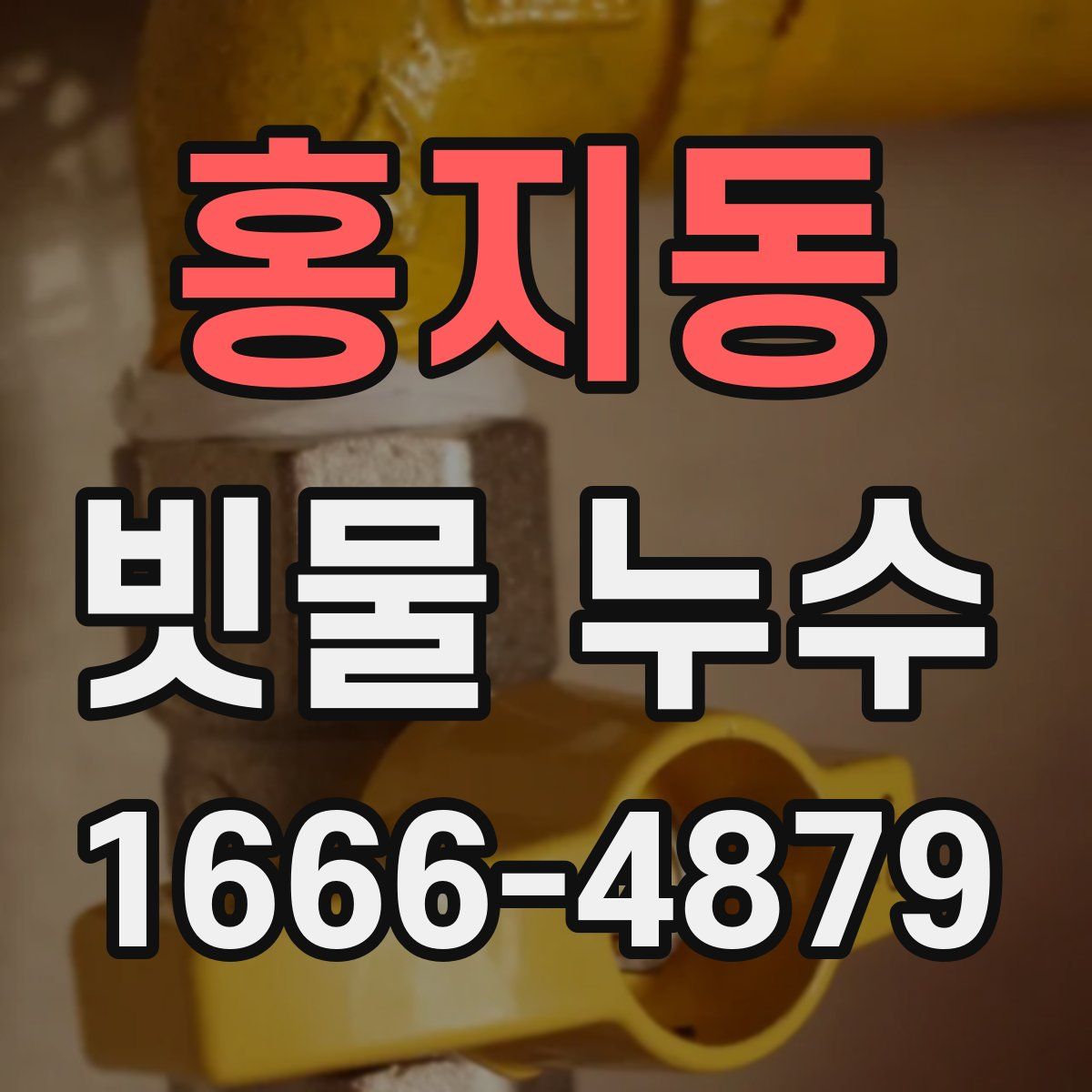 홍지동 빗물 누수
