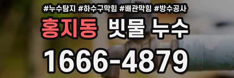 홍지동 빗물 누수