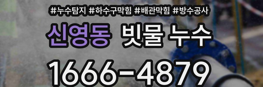 신영동 빗물 누수