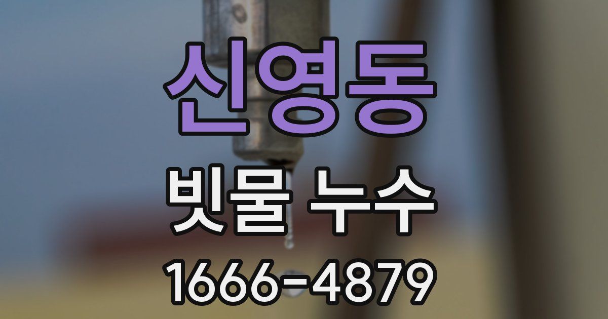 신영동 빗물 누수