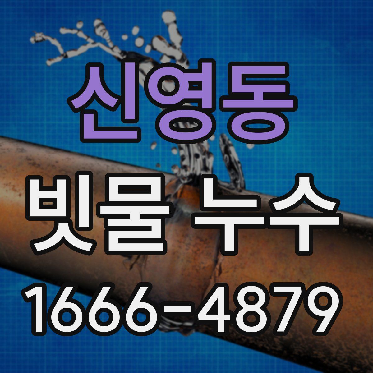 신영동 빗물 누수
