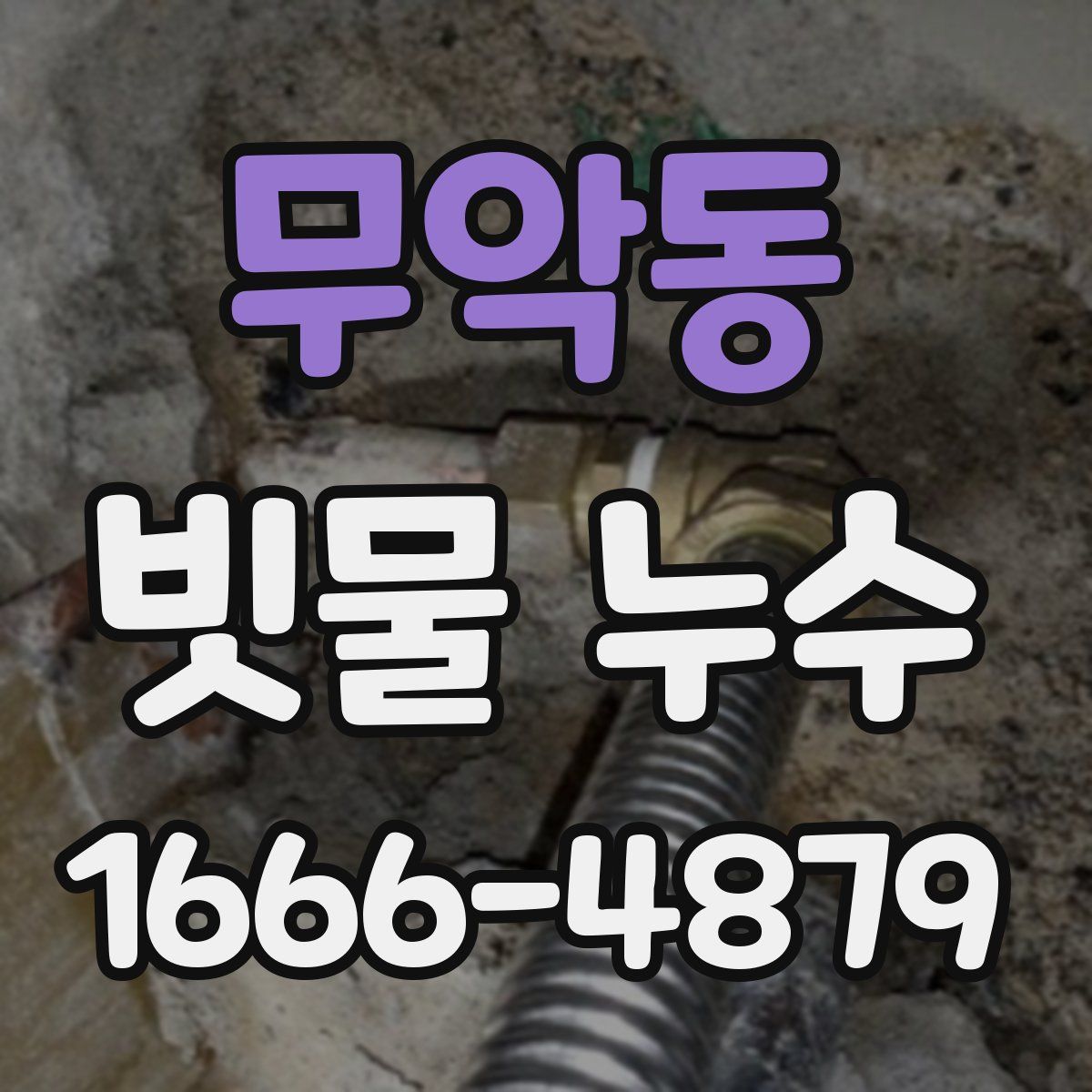무악동 빗물 누수