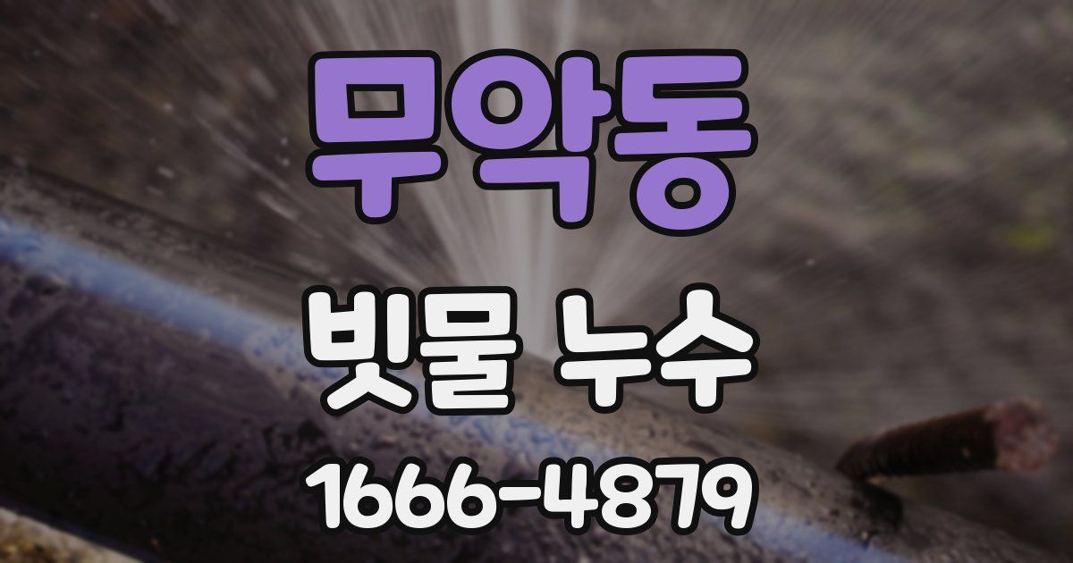 무악동 빗물 누수