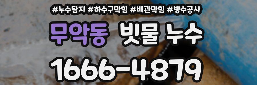 무악동 빗물 누수
