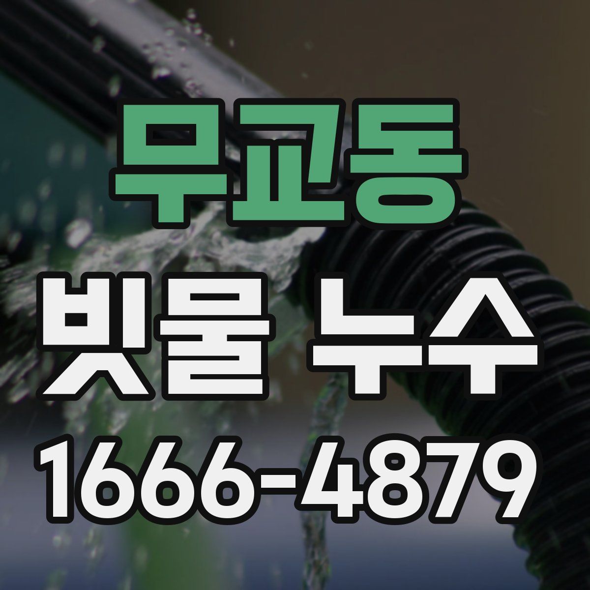 무교동 빗물 누수