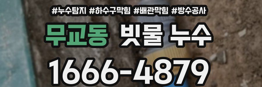 무교동 빗물 누수