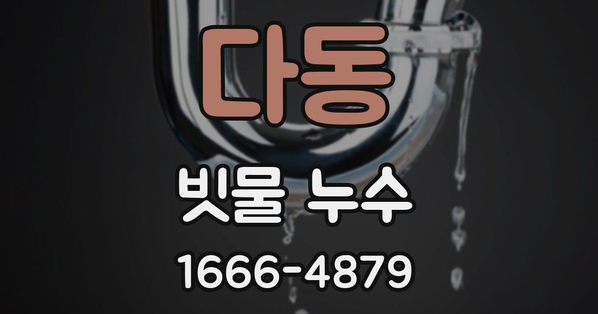 다동 빗물 누수