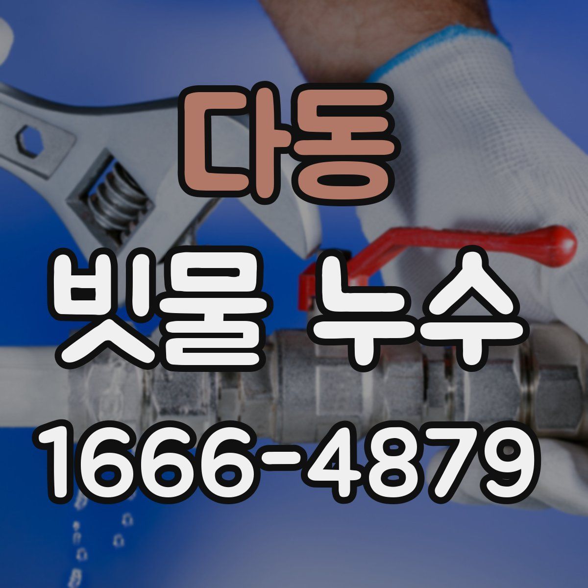 다동 빗물 누수