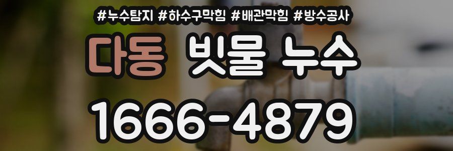 다동 빗물 누수